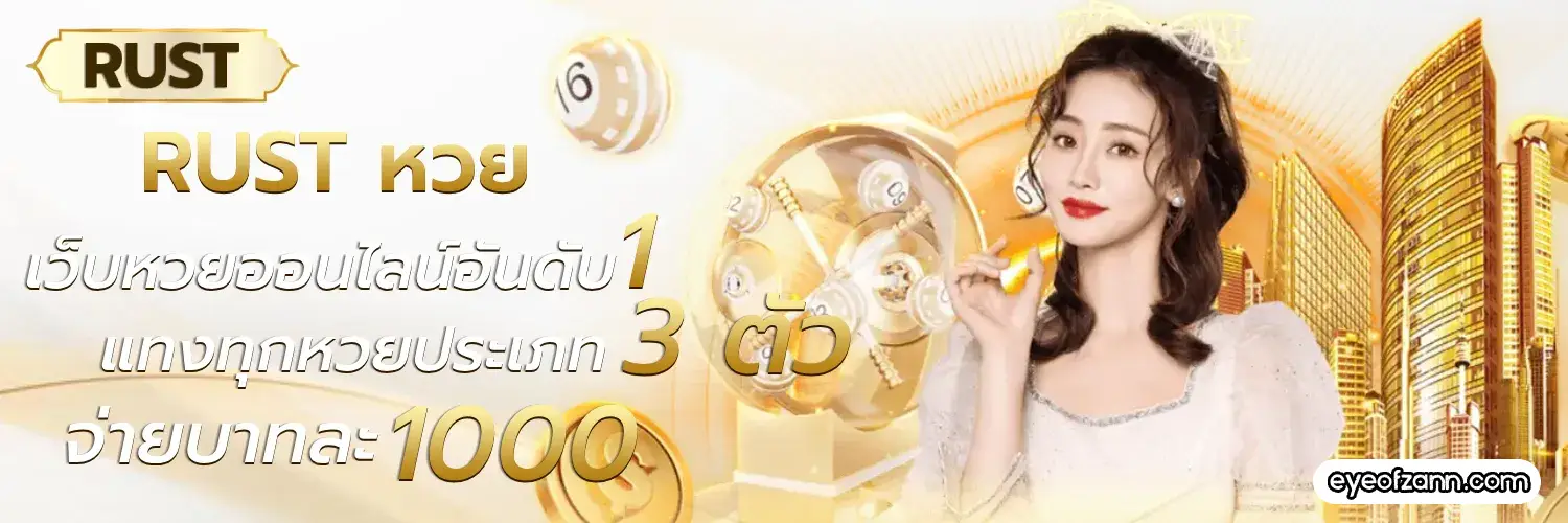 rust หวย